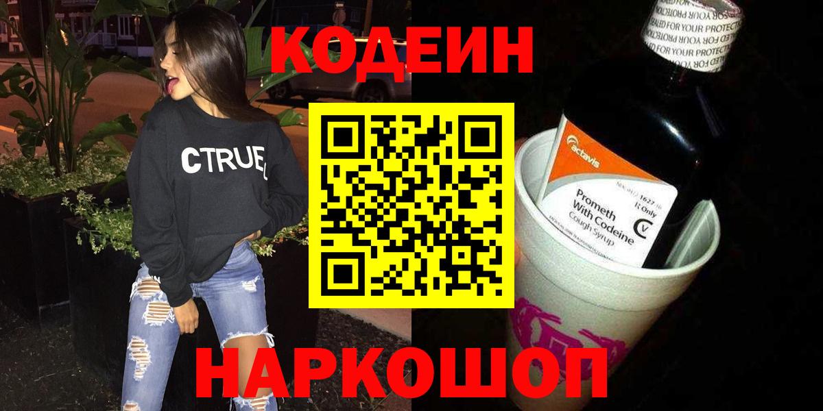 Codein напиток Lean (лин)  Вход с VPN  Кодеиновый сироп Lean Purple Drank  Ростов Великий 
